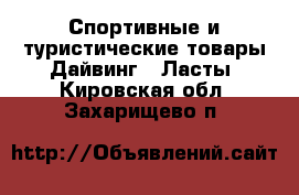 Спортивные и туристические товары Дайвинг - Ласты. Кировская обл.,Захарищево п.